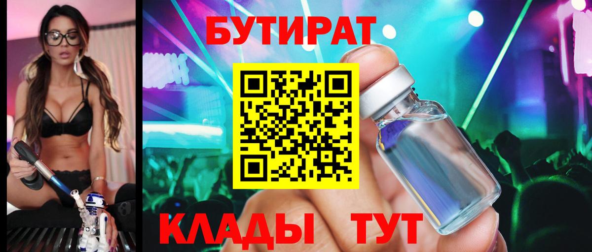 БУТИРАТ  Вход с VPN  Богородицк  БУТИРАТ бутик 