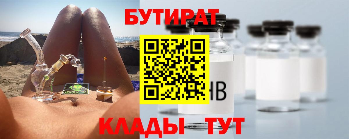 БУТИРАТ вода Богородицк